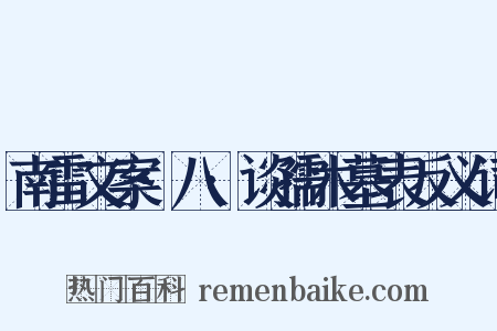 南雷文案·八·谈孺木墓表反义词是什么意思的图片